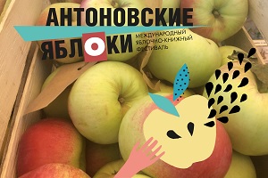 Фестиваль АНТОНОВСКИЕ ЯБЛОКИ 2021 В КОЛОМНЕ
